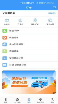 铁路12306下载app