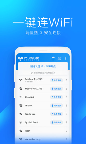 WiFi万能钥匙手机版下载